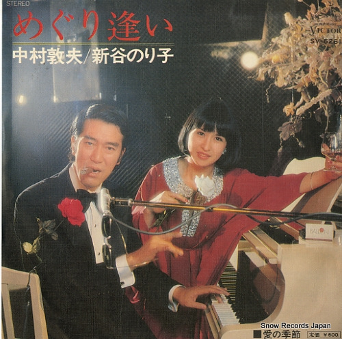 中村敦夫/新谷のり子 めぐり逢い SV-6261