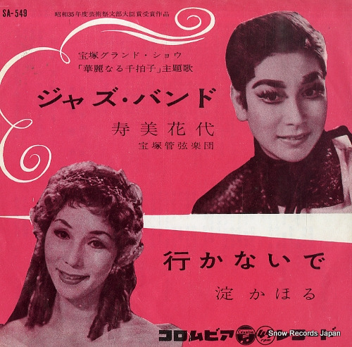 寿美花代 ジャズバンド SA-549