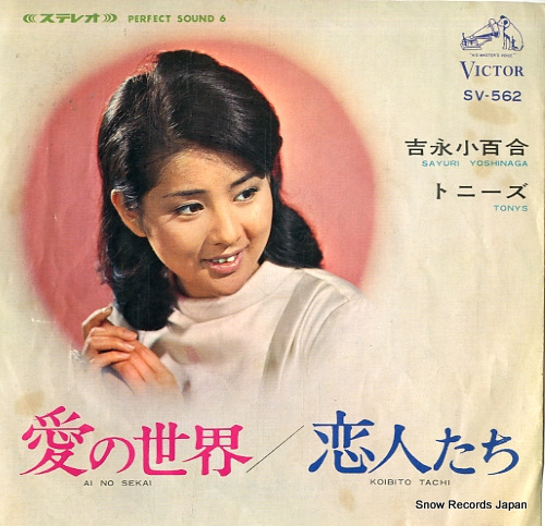 吉永小百合 愛の世界 SV-562