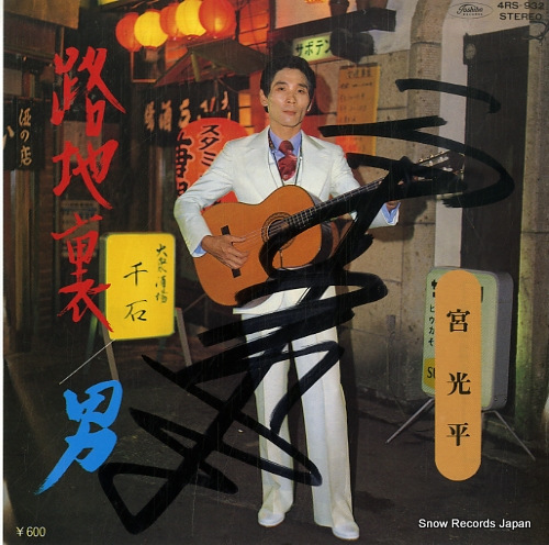 宮光平 路地裏 4RS-932