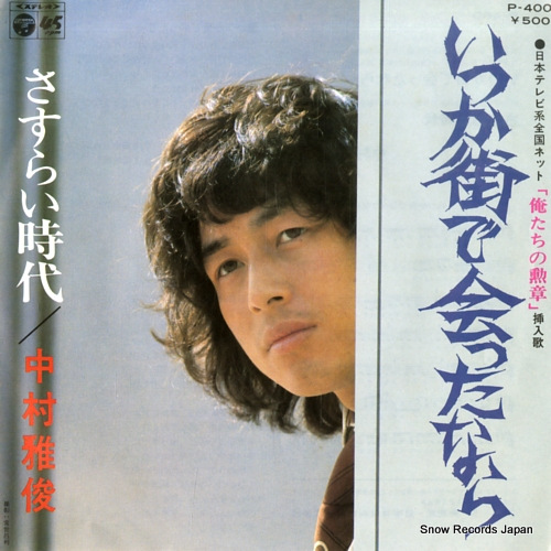 NAKAMURA, MASATOSHI itsuka machi de attanara P-400 - front cover