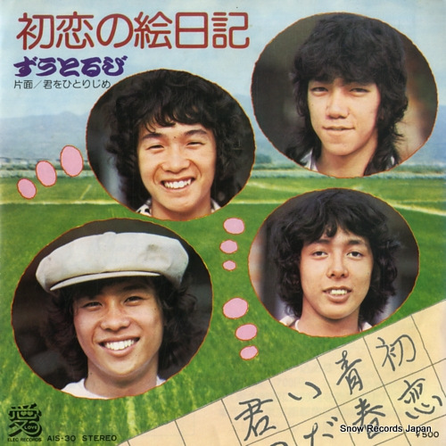 ZUTORUBI hatsukoi no enikki AIS-30 - front cover