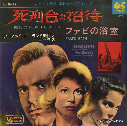 アーノルド・ゴーランド 死刑台への招待 LL-914-UA