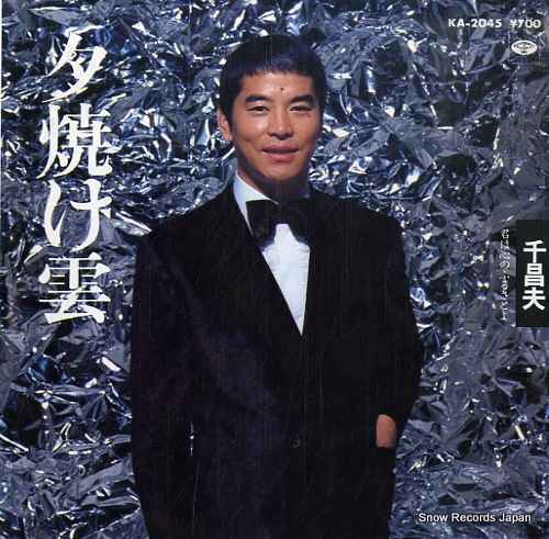 千昌夫 夕焼け雲 KA-2045