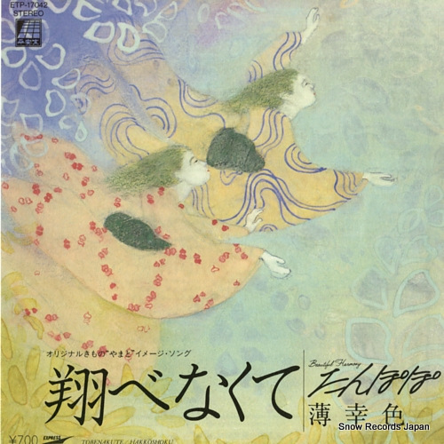 ����ݥ� �Ƥ٤ʤ��� ETP-17042