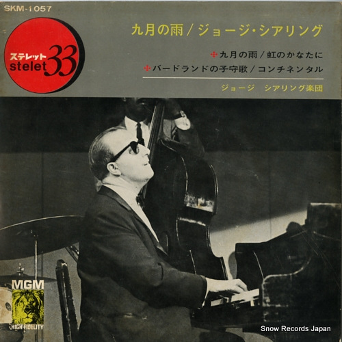ジョージ・シアリング 九月の雨 SKM-1057