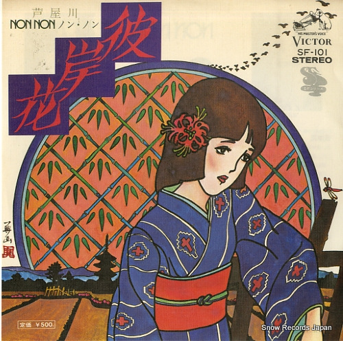 ノン・ノン 彼岸花 SF-101