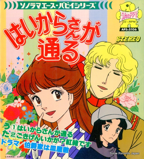 関田昇介 はいからさんが通る APS-5106