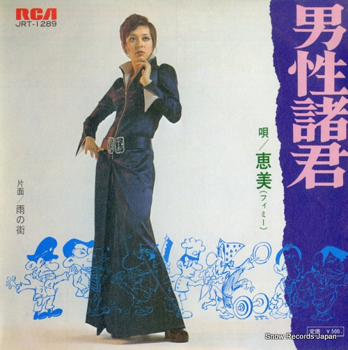 恵美 男性諸君 JRT-1289