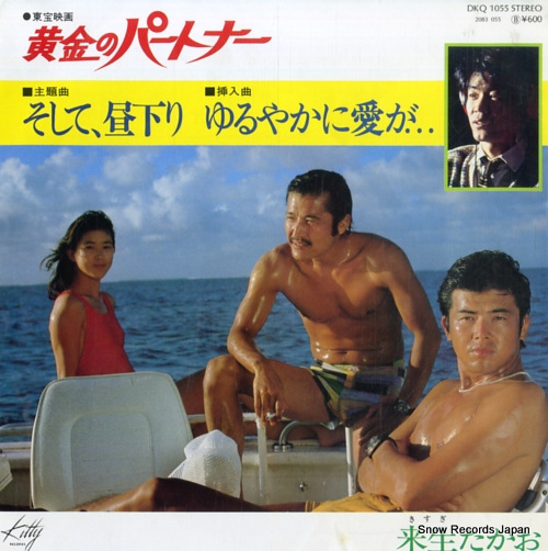 来生たかお そして、昼下り DKQ1055