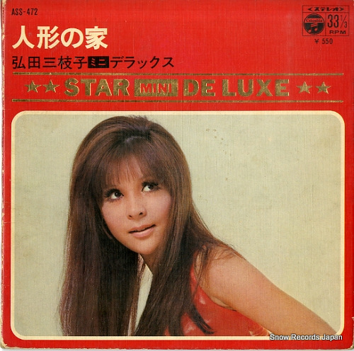 弘田三枝子 人形の家 ASS-472