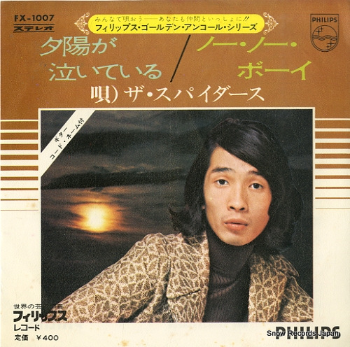 ザ・スパイダース 夕陽が泣いている FX-1007