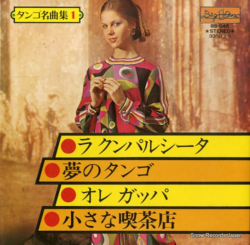 ロイヤル・サウンド・オーケストラ ラ・クンパルシータ BS-045