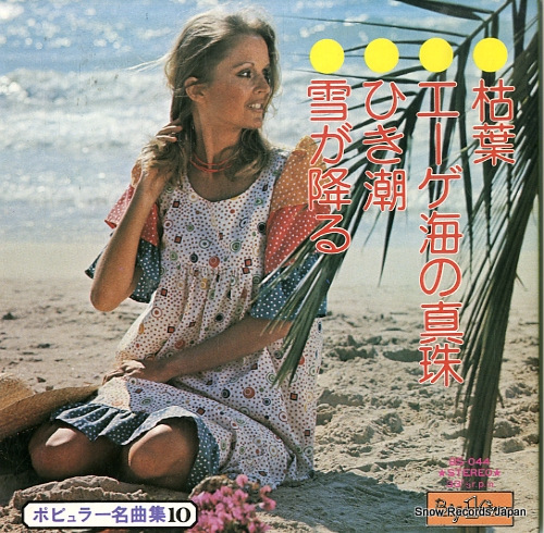 ロイヤル・サウンド・オーケストラ 枯葉 BS-044