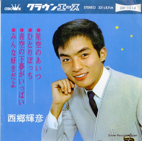 西郷輝彦 星空のあいつ LW-1014