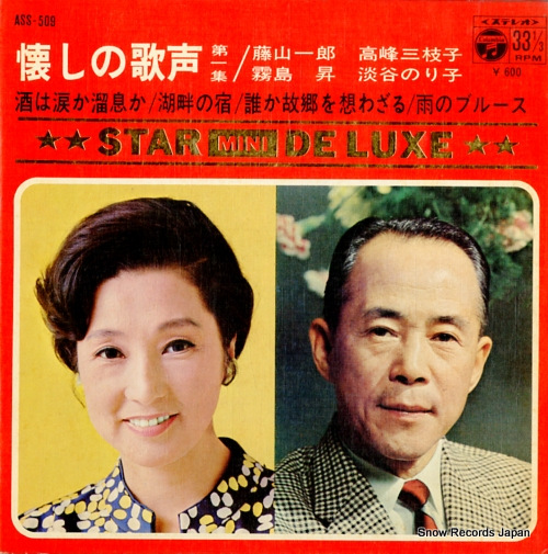 V/A 懐かしの歌声第一集 ASS-509