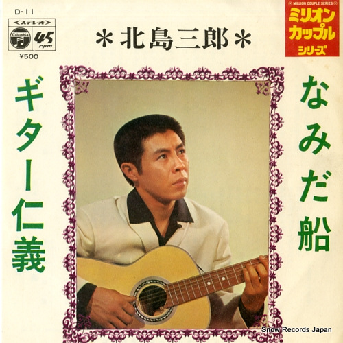 北島三郎 なみだ船 D-11