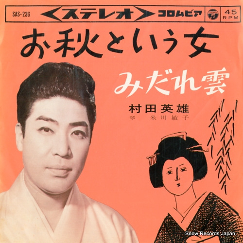 村田英雄 お秋という女 SAS-236