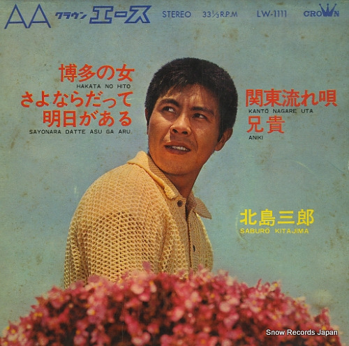 北島三郎 博多の女 LW-1111