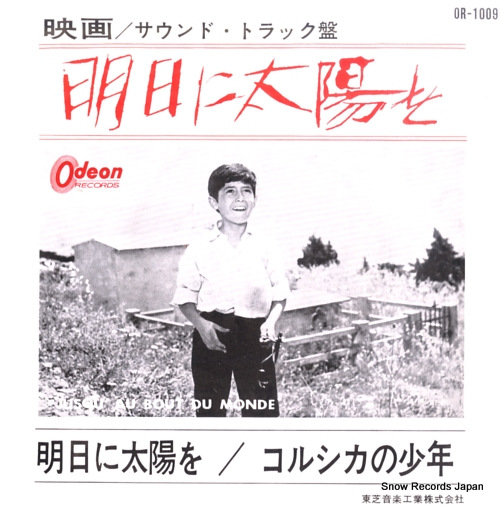 ジョルジュ・ドルリュー 明日に太陽を OR-1009