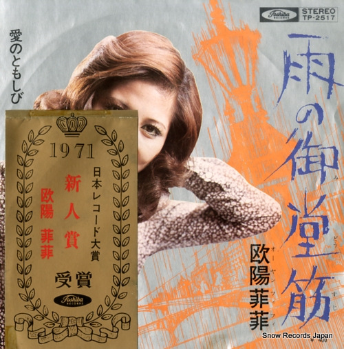 欧陽韮菲 雨の御堂筋 TP-2517