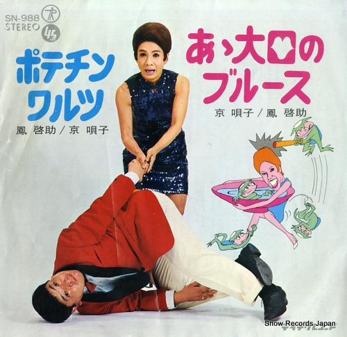 鳳啓助・京唄子 ポテチンワルツ SN-988