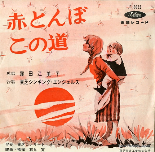 窪田江美子 赤とんぼ JC-3052