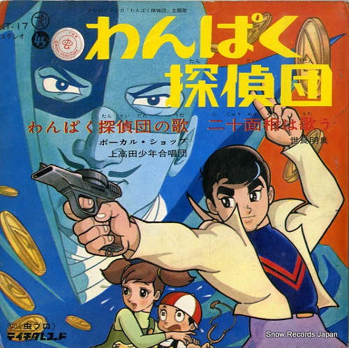 V/A わんぱく探偵団の歌 KT-17