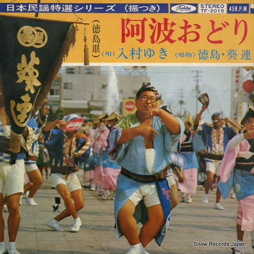 入村ゆき 阿波おどり TF-2015