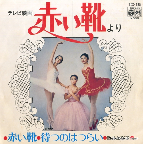 井上裕子 赤い靴 SCS-185