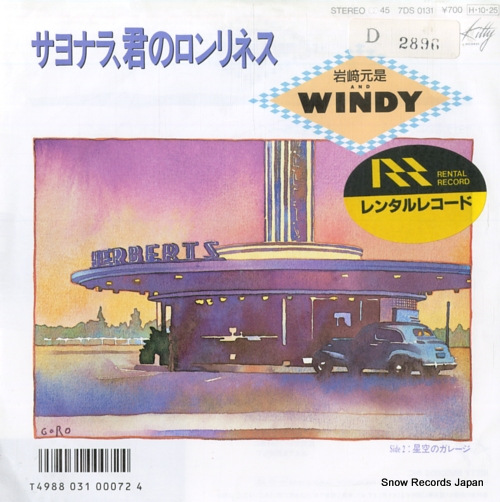 岩崎元是&WINDY サヨナラ、君のロンリネス 7DS0131