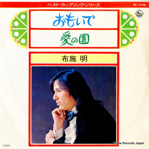 布施明 おもいで BS-1728