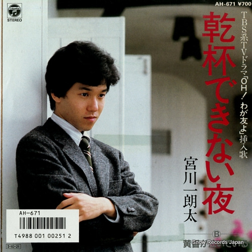 宮川一朗太 乾杯できない夜 AH-671