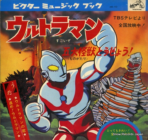V/A ウルトラマン・五大怪獣とうじょう! MB-152 / FS-7890
