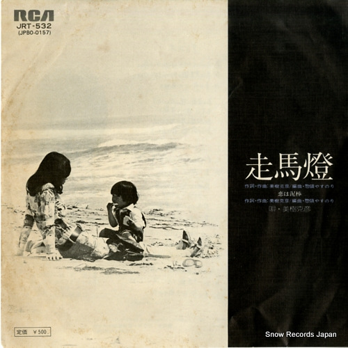 美樹克彦 走馬灯 JRT-532