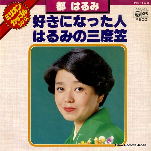 都はるみ 好きになった人 NK-108