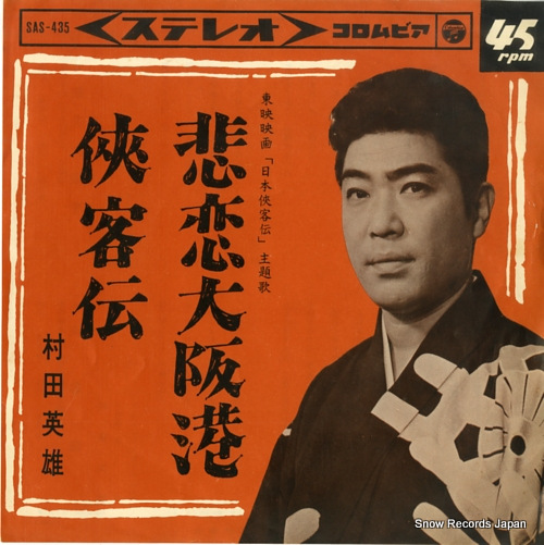 村田英雄 悲恋大阪港 SAS-435