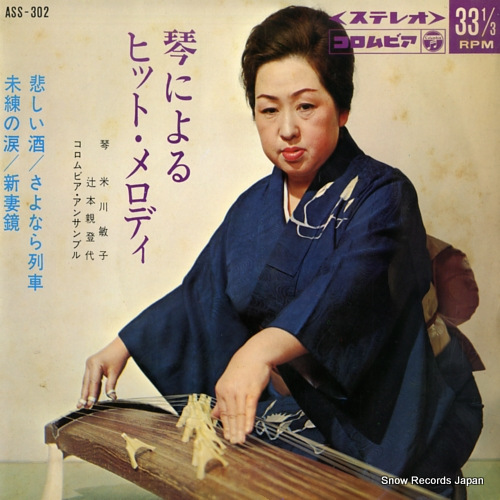 米川敏子 琴によるヒット・メロディ ASS-302