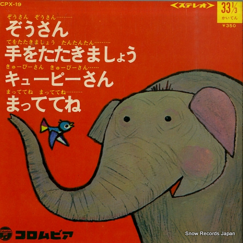 V/A ぞうさん CPX-19