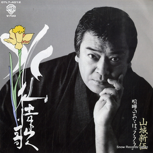 山城新伍 喧嘩のあとは“フ・フ・フ” 07L7-4012