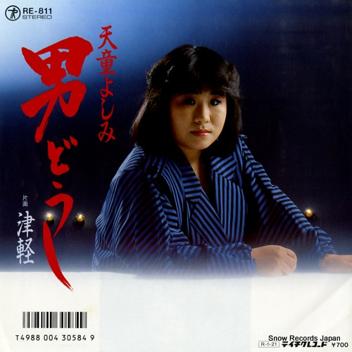 天童よしみ 男どうし RE-811