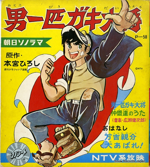 V/A 男一匹ガキ大将 P-58
