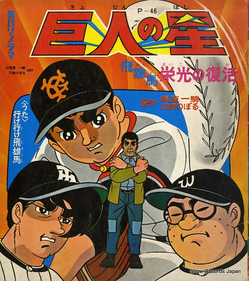 V/A 巨人の星 P-46