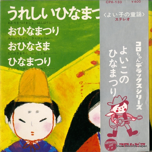 V/A よいこのひなまつり CPX-133
