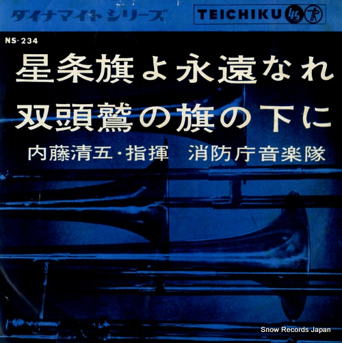 内藤清五 星条旗よ永遠なれ NS-234
