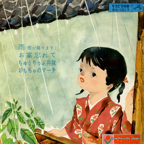 V/A 雨(雨が降ります) BS-1017