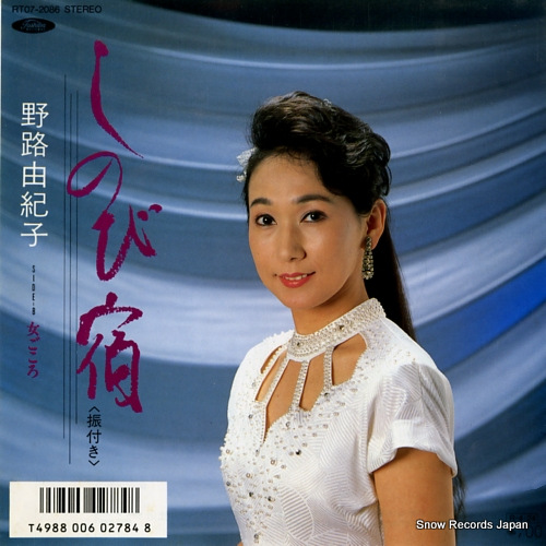 野路由紀子 しのび宿 RT07-2086