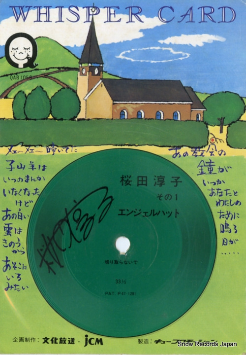 桜田淳子 エンジェルハット QAB1058