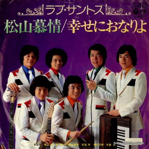 ラブ・サントス 松山慕情 AK-669