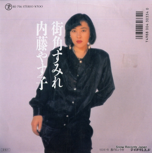 内藤やす子 街角すみれ RE-756